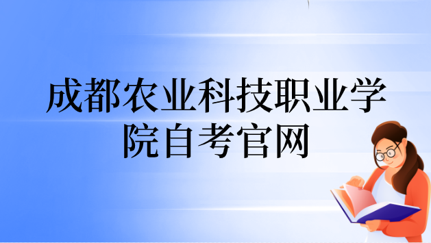成都農業科技職業學院自考官網