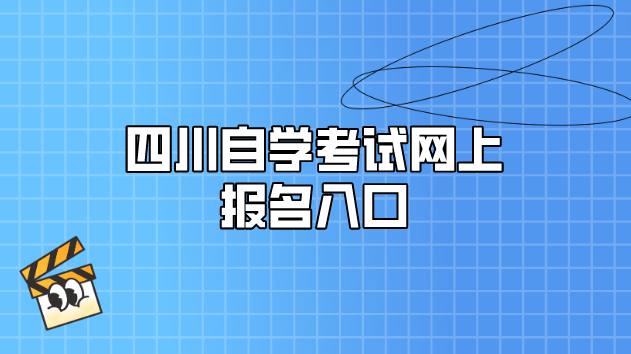 四川自學考試網上報名入口