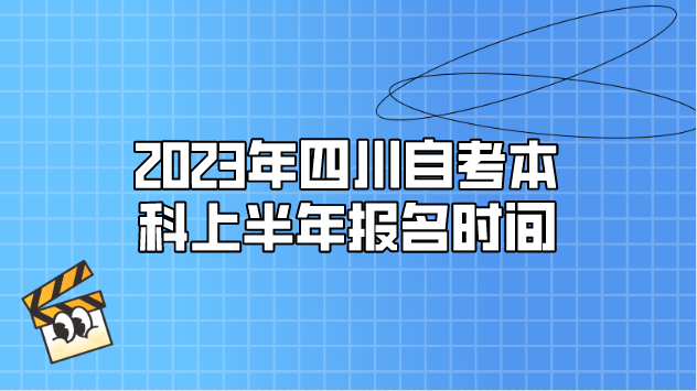 2023年四川自考本科上半年報名時間