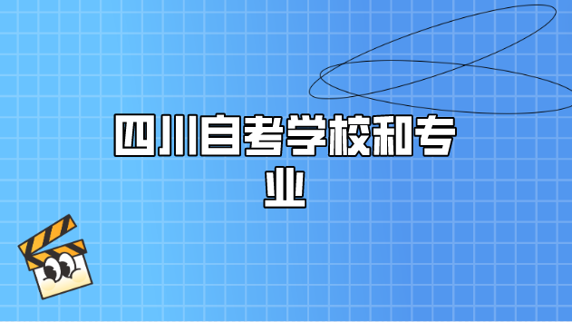 四川自考學校和專業