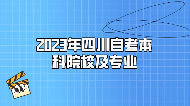 2023年四川自考本科院校及專業