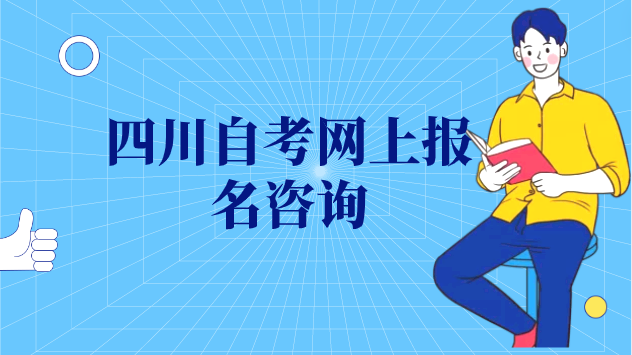 四川自考網上報名咨詢