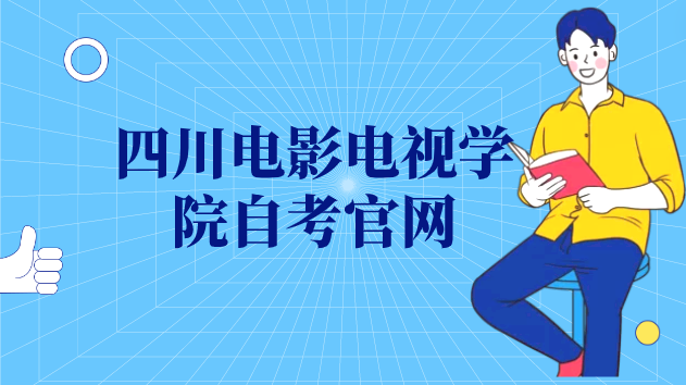 四川電影電視學(xué)院自考官網(wǎng)