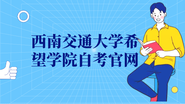 西南交通大學希望學院自考官網