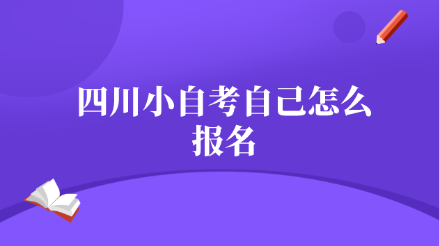 四川小自考自己怎么報(bào)名