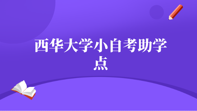 西華大學小自考助學點