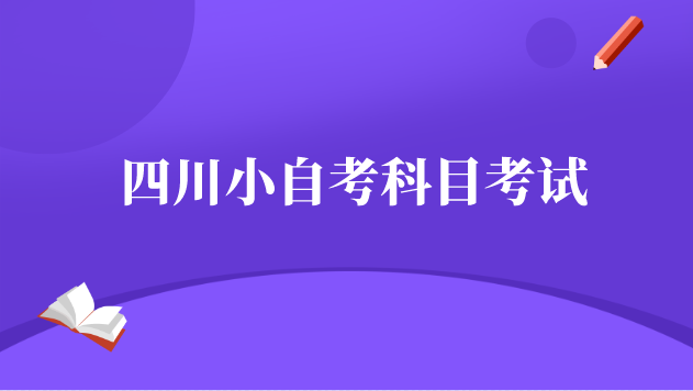 四川小自考科目考試