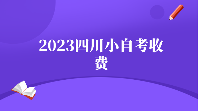 2023四川小自考收費