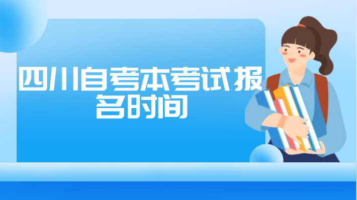 四川自考本考試報名時間