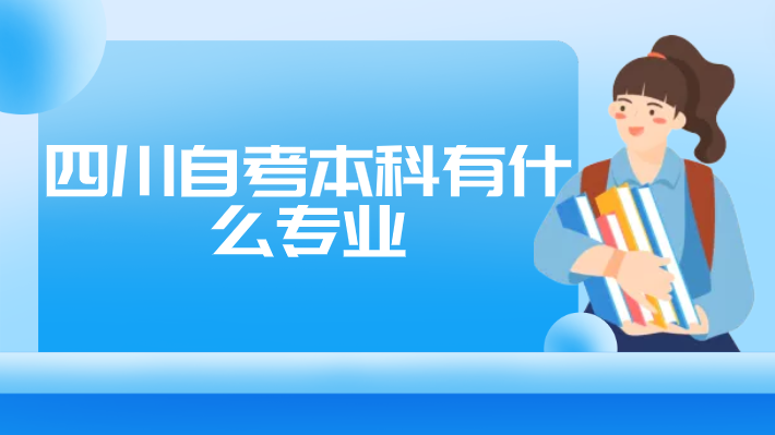 四川自考本科有什么專業