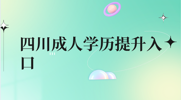 四川成人學歷提升入口