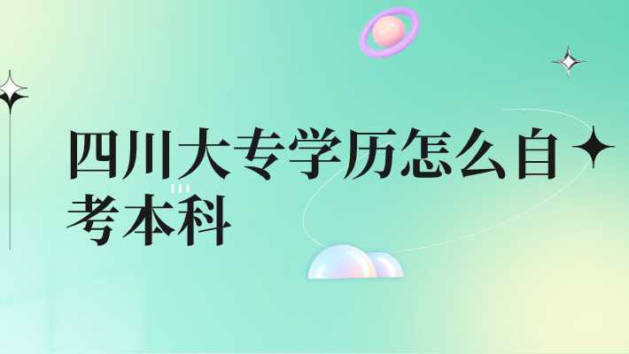 四川大專學歷怎么自考本科