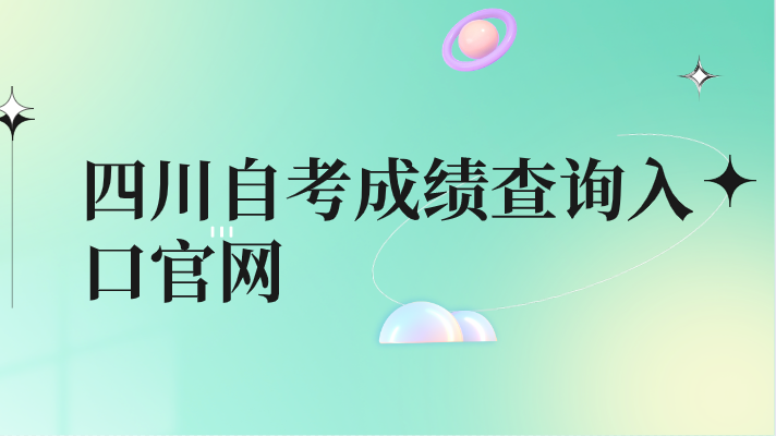 四川自考成績(jī)查詢?nèi)肟诠倬W(wǎng)