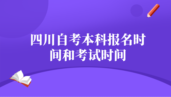 四川自考本科報名時間和考試時間