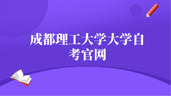 成都理工大學大學自考官網