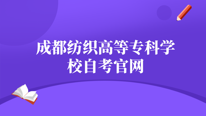 成都紡織高等專科學校自考官網