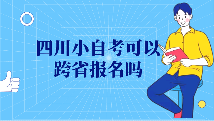 四川小自考可以跨省報名嗎