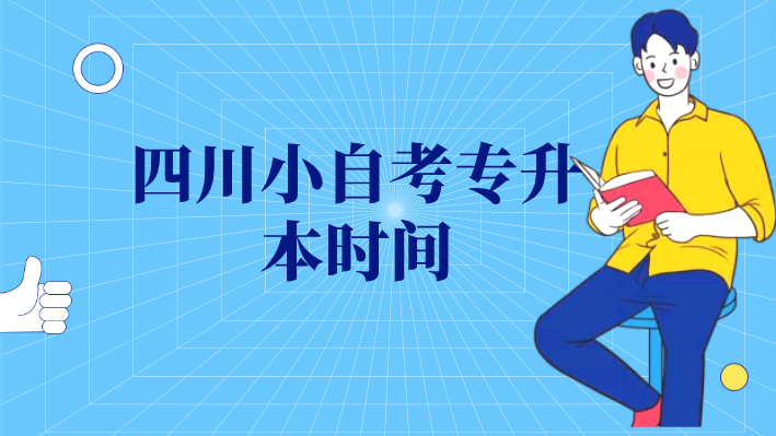 四川小自考專升本時間