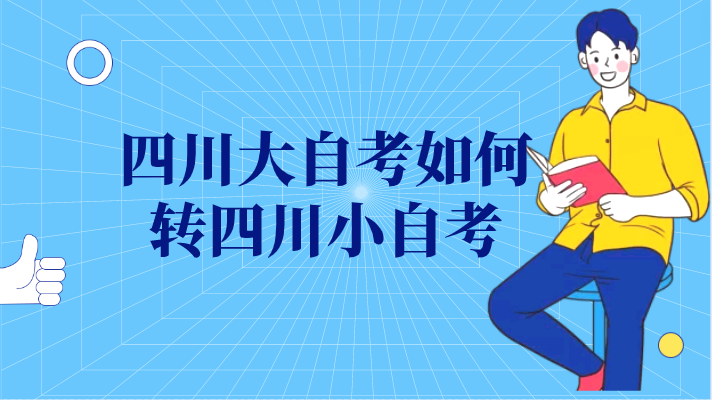 四川大自考如何轉四川小自考