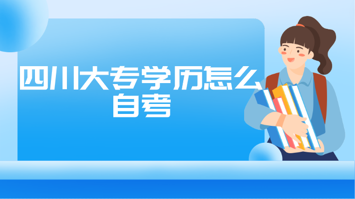四川大專學(xué)歷怎么自考
