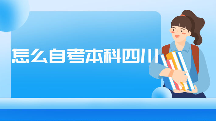 怎么自考本科四川