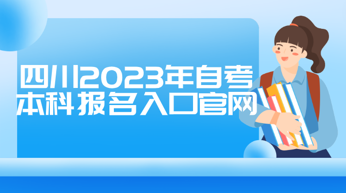 四川2023年自考本科報名入口官網(wǎng)