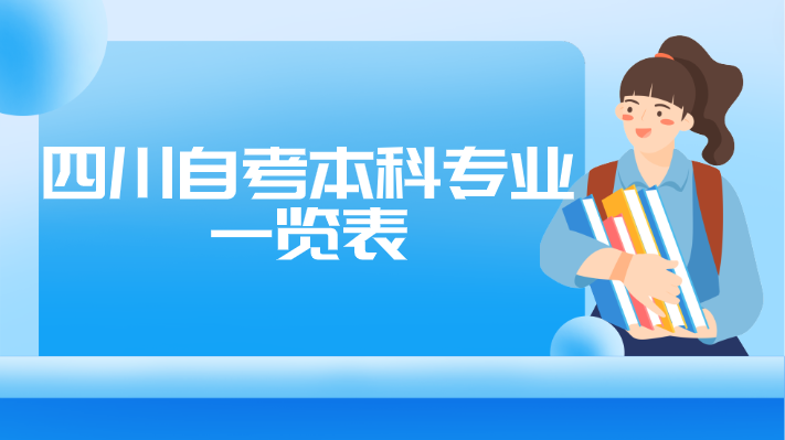 四川自考本科專業一覽表