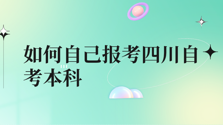如何自己報考四川自考本科