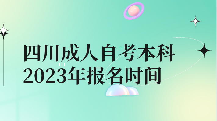 四川成人自考本科2023年報名時間