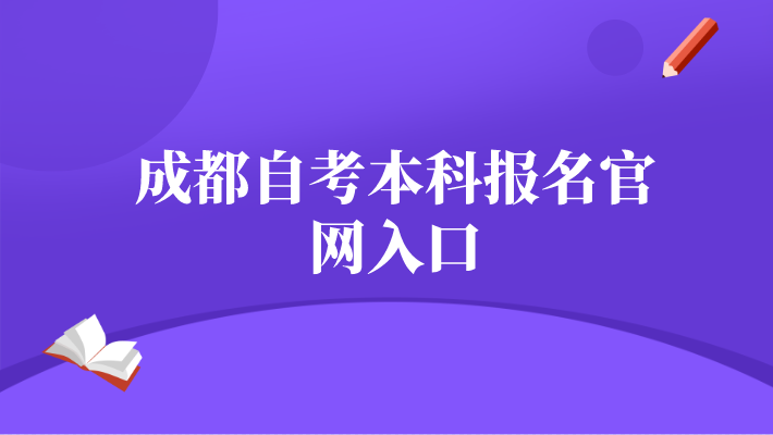 成都自考本科報(bào)名官網(wǎng)入口