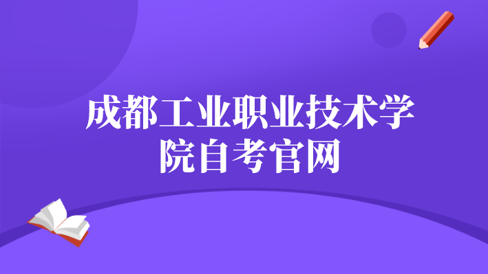 成都工業職業技術學院自考官網