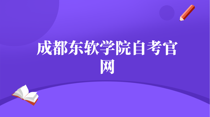 成都東軟學院自考官網