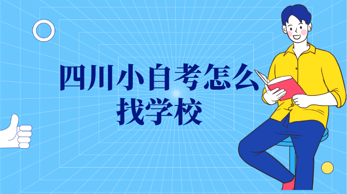四川小自考怎么找學校