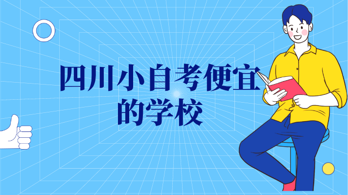四川小自考便宜的學(xué)校