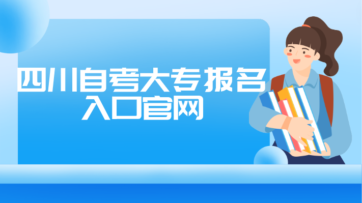 四川自考大專報(bào)名入口官網(wǎng)登錄