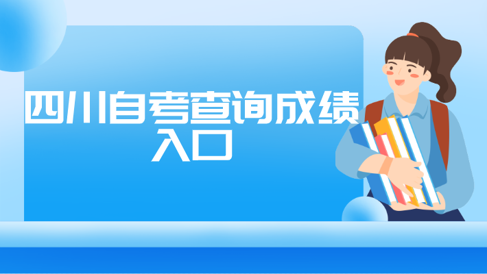 四川自考查詢成績入口
