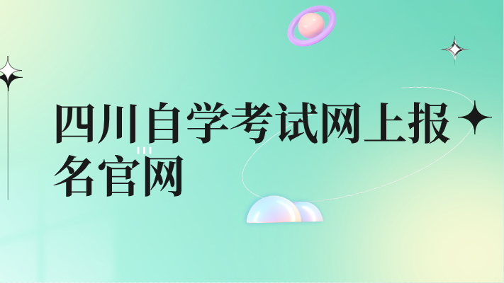 四川自學(xué)考試網(wǎng)上報(bào)名官網(wǎng)