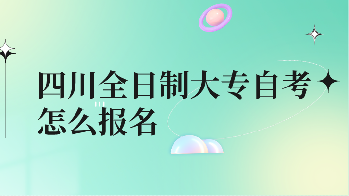 四川全日制大專自考怎么報名