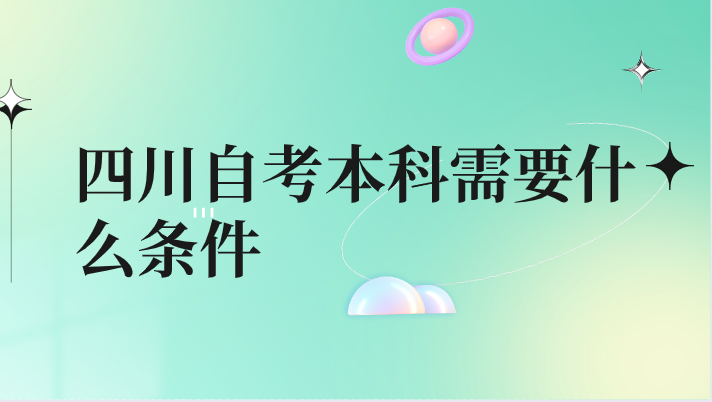 四川自考本科需要什么條件