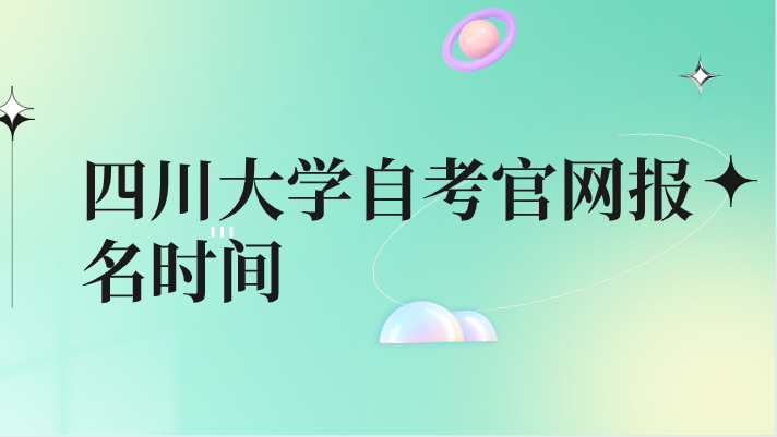 四川大學自考官網報名時間