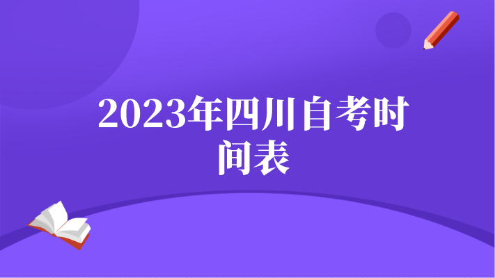 2023年四川自考時(shí)間表