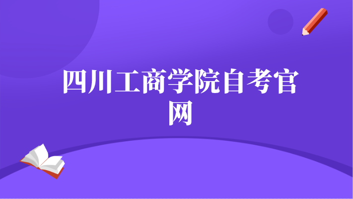 四川工商學院自考官網(wǎng)