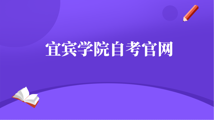 宜賓學院自考官網