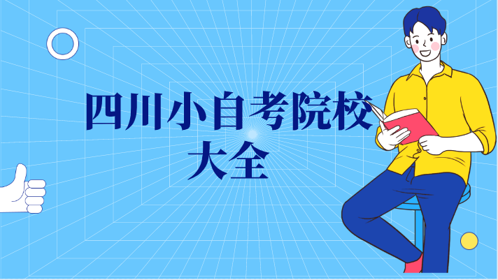 四川小自考院校大全