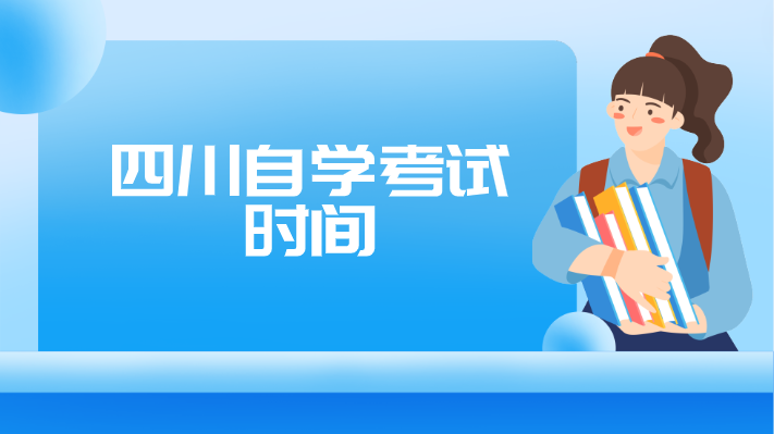 四川自學(xué)考試時間
