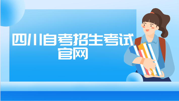 四川自考招生考試官網(wǎng)