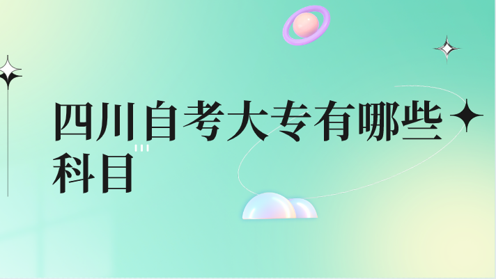 四川自考大專有哪些科目