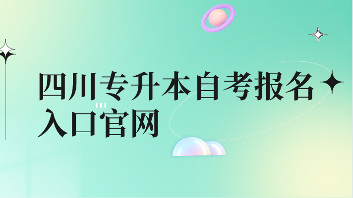 四川專升本自考報名入口官網