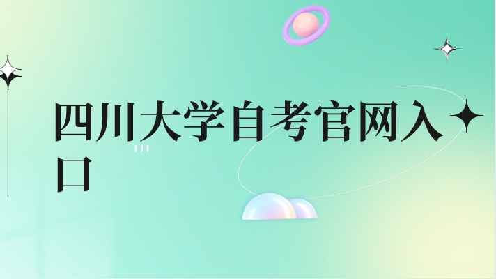 四川大學(xué)自考官網(wǎng)入口