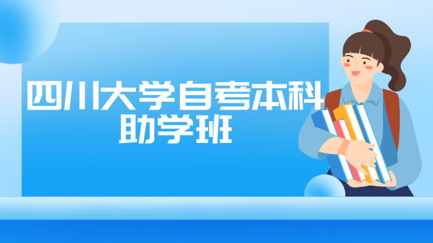 四川大學自考本科助學班